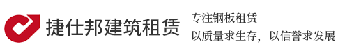 西安捷仕邦建筑租赁丨专注铺路钢板出租丨租赁，性价比高，品质优选！