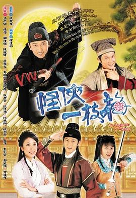 怪侠一枝梅2004粤语(全集)