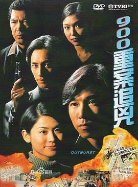 900重案追凶 第15集