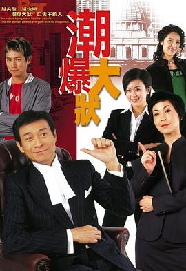 非常大状 第16集