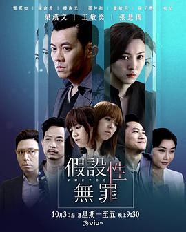 假设性无罪国语 第01集