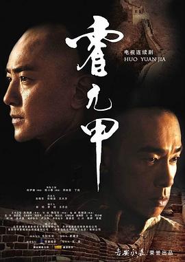 霍元甲国语2007 第04集