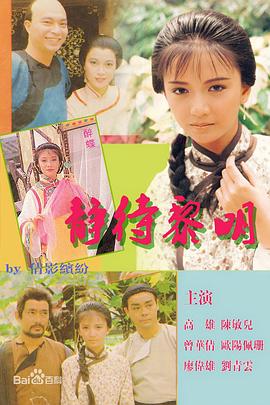 静待黎明 第01集