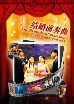 结婚前奏曲(大结局)
