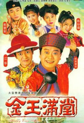 金玉满堂1999 第37集