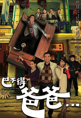 巴不得爸爸粤语 第06集