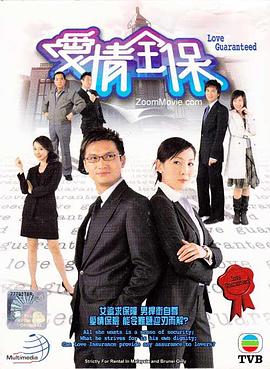 爱情全保 第04集