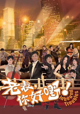 老表，你好嘢！ 第01集