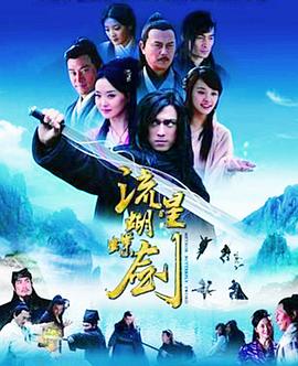流星蝴蝶剑国语2010 第01集