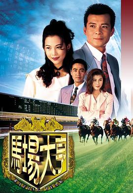马场大亨1993 第13集
