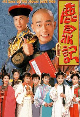 鹿鼎记国语1998 第23集