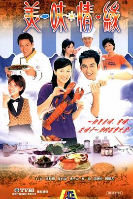 美味情缘 第03集