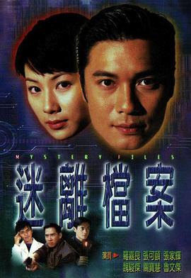 迷离档案 第03集