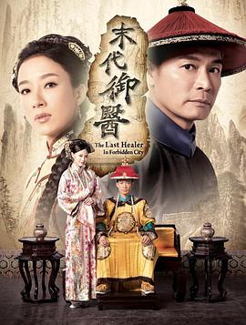 末代御医 第18集