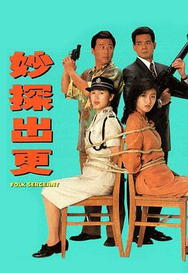 妙探出更国语 第06集