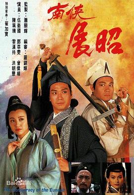 南侠展昭1994 第01集