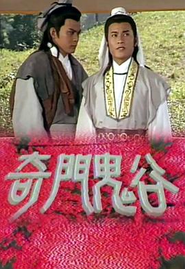 奇门鬼谷 第03集