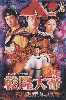 乾隆大帝 第03集