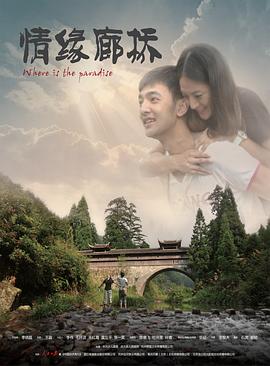 情缘廊桥(大结局)