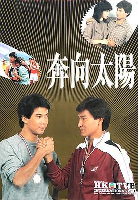 奔向太阳 第20集(大结局)