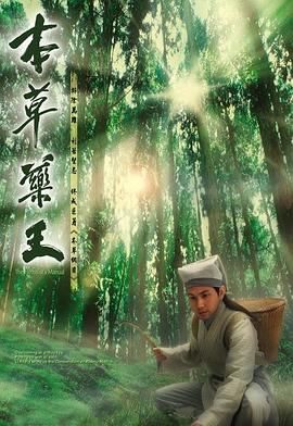 本草药王 第09集