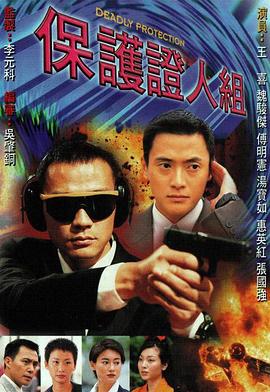 保护证人组 第15集