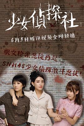 少女侦探社(大结局)