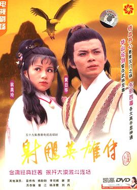 射雕英雄传1983 第18集