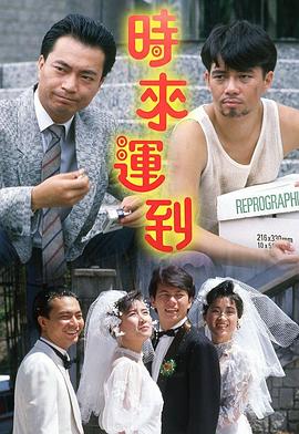 时来运到1987 第16集
