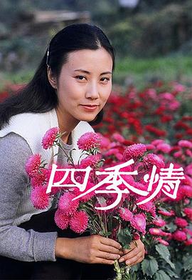 四季情 第11集