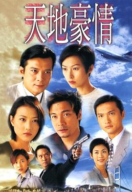 天地豪情 第01集