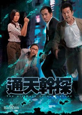 通天干探粤语 第17集
