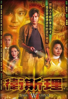 卫斯理国语2003 第07集