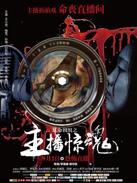 玩命剧组之主播惊魂(大结局)