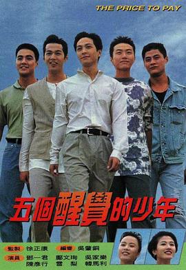 五个醒觉的少年 第09集