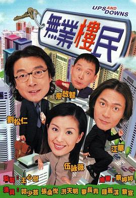 无业楼民 第01集