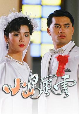小岛风云 第17集