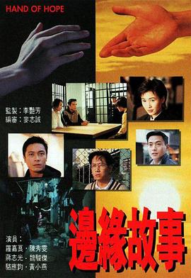 边缘故事 第09集