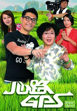 心路GPS 第03集