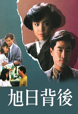 旭日背后1988 第01集