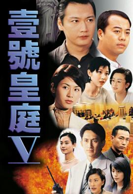壹号皇庭5粤语 第12集