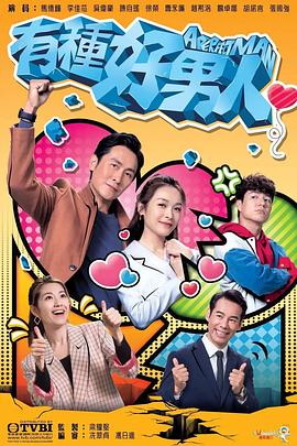 有种好男人 第14集