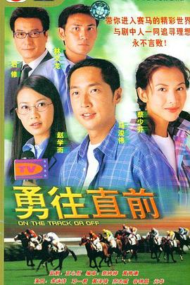 勇往直前 第08集