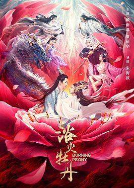 浴火牡丹(大结局)