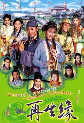 再生缘2002 第31集