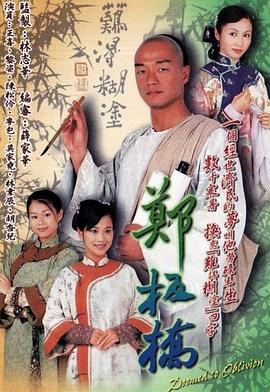 郑板桥 第26集