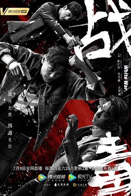 战毒粤语 第10集