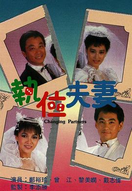 执位夫妻 第05集
