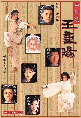 中神通王重阳 第16集