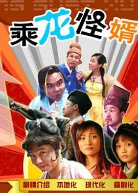 乘龙怪婿粤语第一季 第03集